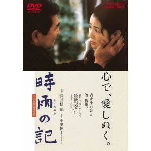 澤井信一郎 / 時雨の記