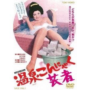 SADAO NAKAJIMA / 中島貞夫 / 温泉こんにゃく芸者