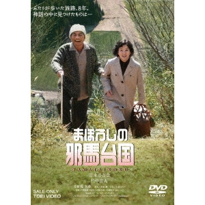 YUKIHIKO TSUTSUMI / 堤幸彦 / まぼろしの邪馬台国