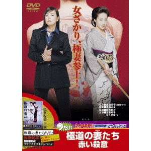 SEKIMOTO IKUO / 関本郁夫 / 極道の妻たち 赤い殺意