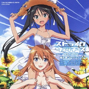 AMI KOSHIMZU / 小清水亜美 / ストライクウィッチーズ 劇場版 秘め歌コレクション2 シャーロット・E・イェーガー、フランチェスカ・ルッキーニ&フェルナンディア・マルヴェッツィ