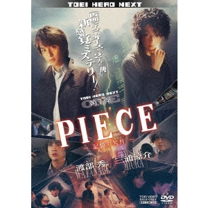 下山天 / PIECE-記憶の欠片-