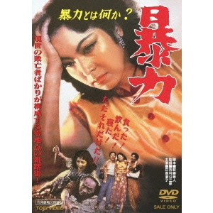 KOZABURO YOSHIMURA / 吉村公三郎 / 暴力