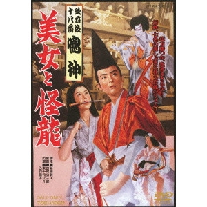 KOZABURO YOSHIMURA / 吉村公三郎 / 歌舞伎十八番「鳴神」 美女と怪龍