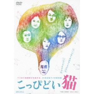 RIKIYA IMAIZUMI / 今泉力哉 / こっぴどい猫