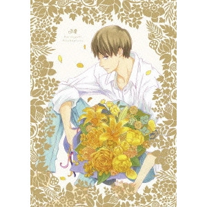松尾衡 / 夏雪ランデブー 第2巻