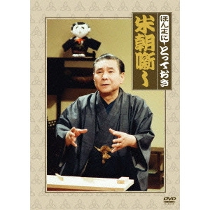 桂米朝 / ほんまにとっておき米朝噺し