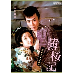KAZUO MORI / 森一生 / 薄桜記