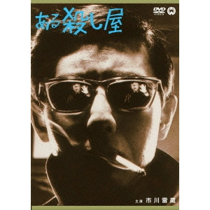KAZUO MORI / 森一生 / ある殺し屋