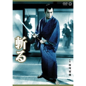 KENJI MISUMI / 三隅研次 / 斬る