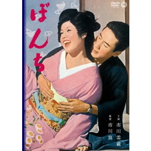 KON ICHIKAWA / 市川崑 / ぼんち