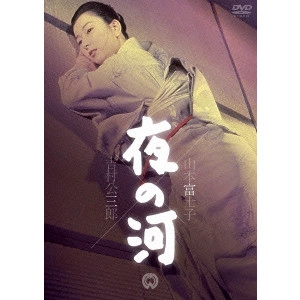 KOZABURO YOSHIMURA / 吉村公三郎 / 夜の河