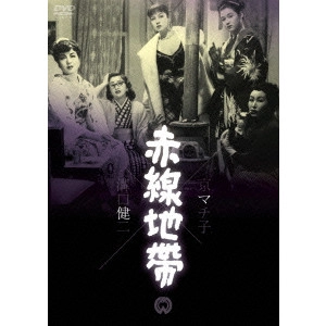 KENJI MIZOGUCHI / 溝口健二 / 赤線地帯