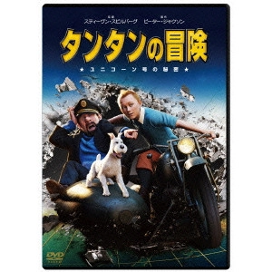 STEVEN SPIELBERG / スティーヴン・スピルバーグ / タンタンの冒険 ユニコーン号の秘密
