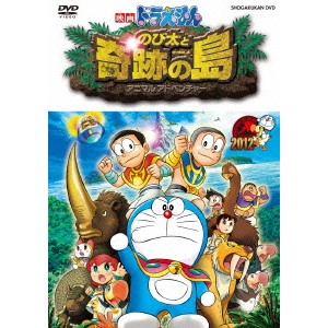 KUSUBA KOZO / 楠葉宏三 / 映画ドラえもん のび太と奇跡の島~アニマル アドベンチャー~