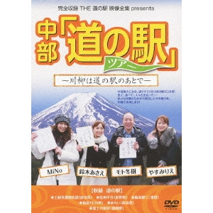モト冬樹 / 完全収録 THE 道の駅 映像全集 presents 中部「道の駅」ツアー~川柳は道の駅のあとで~