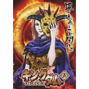 神谷純 / キングダム 五