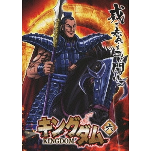 神谷純 / キングダム 六