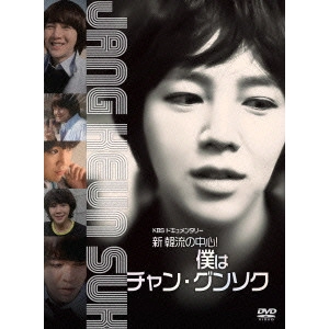 JANG KEUN-SUK / チャン・グンソク / KBS 新年ドキュメンタリー<新 韓流の中心!僕はチャン・グンソク>