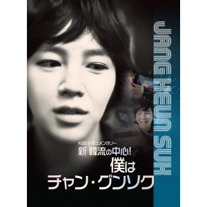 JANG KEUN-SUK / チャン・グンソク / KBS 新年ドキュメンタリー<新 韓流の中心!僕はチャン・グンソク>