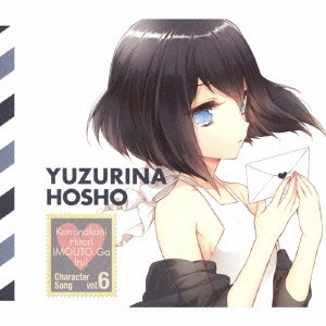 YUI OGURA / 小倉唯 / "TVアニメ「この中に1人,妹がいる!」キャラクターソング vol.6./宝生柚璃奈" / KONONAKANI HITORI IMOUTO GA IRU! CHARACTER SONG VOL.6 YUZURINA HOSHO
