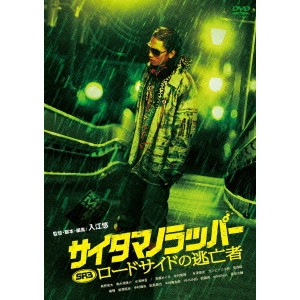 YU IRIE / 入江悠 / SR サイタマノラッパー ロードサイドの逃亡者
