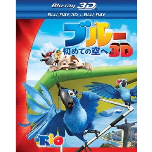 カルロス・サルダーニャ / ブルー 初めての空へ 3D・2Dブルーレイセット