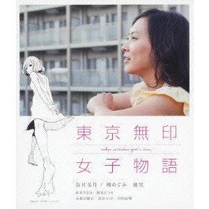 DAIKU AKIKO / 大九明子 / 東京無印女子物語