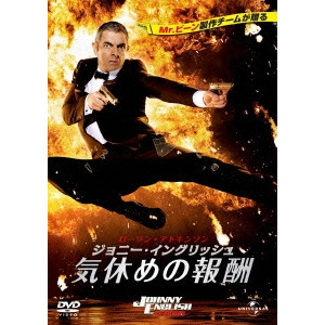 オリヴァー・パーカー / ジョニー・イングリッシュ 気休めの報酬