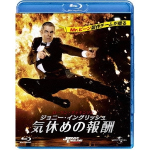 オリヴァー・パーカー / ジョニー・イングリッシュ 気休めの報酬