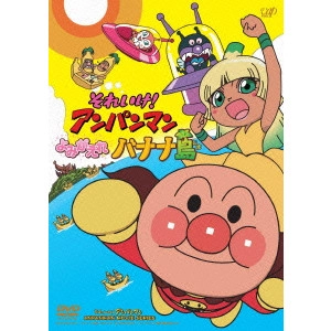 矢野博之 / それいけ!アンパンマン よみがえれ バナナ島