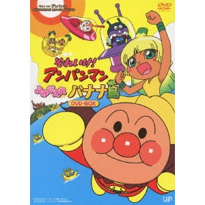 矢野博之 / それいけ!アンパンマン よみがえれ バナナ島 DVD-BOX