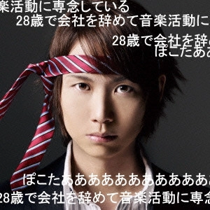 ぽこた / 28歳で会社を辞めて音楽活動に専念しているぽこたああああああああああああ