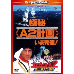 ジャッキー・チェン[成龍] / プロジェクトA2/史上最大の標的