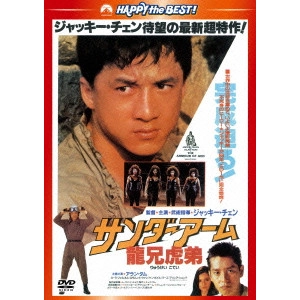 ジャッキー・チェン[成龍] / サンダーアーム/龍兄虎弟