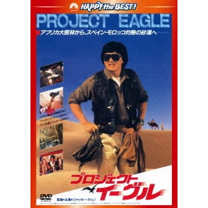 ジャッキー・チェン[成龍] / プロジェクト・イーグル