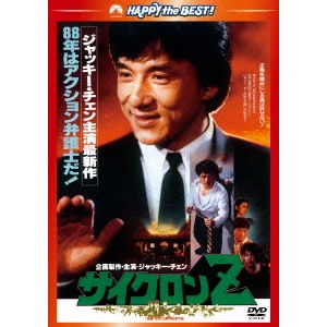 SAMMO HUNG KAM-BO / サモ・ハン・キンポー[洪金寶] / サイクロンZ