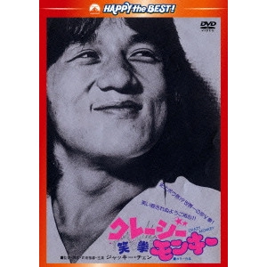 ジャッキー・チェン[成龍] / クレージーモンキー/笑拳