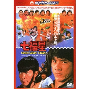 SAMMO HUNG KAM-BO / サモ・ハン・キンポー[洪金寶] / 七福星
