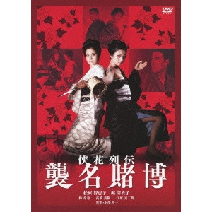 小澤啓一 / 侠花列伝 襲名賭博