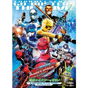 SHIBASAKI TAKAYUKI / 柴﨑貴行 / 特命戦隊ゴーバスターズ THE MOVIE 東京エネタワーを守れ! コンプリートパック