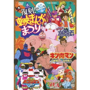 永丘昭典 / 復刻!東映まんがまつり 1985年春