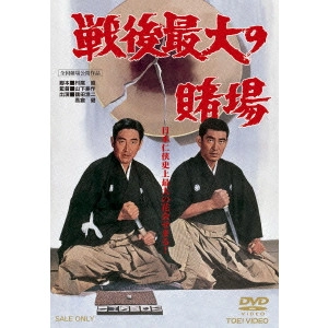 鶴田浩二 / 戦後最大の賭場