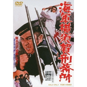 鶴田浩二 / 海軍横須賀刑務所