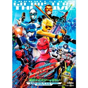 SHIBASAKI TAKAYUKI / 柴﨑貴行 / 特命戦隊ゴーバスターズ THE MOVIE 東京エネタワーを守れ! コンプリートパック