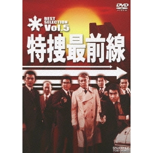 V.A. / オムニバス / 特捜最前線 BEST SELECTION VOL.5