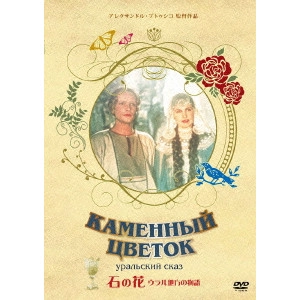 ALEKSANDR PTUSHKO / アレクサンドル・プトゥシコ / 石の花