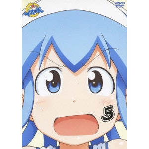 水島努 / 侵略!?イカ娘 5