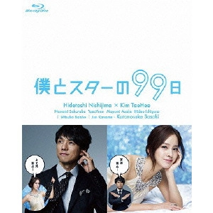 HIDETOSHI NISHIJIMA / 西島秀俊 / 僕とスターの99日 Blu-ray BOX