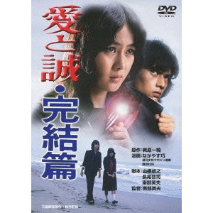 南部英夫 / 愛と誠・完結篇